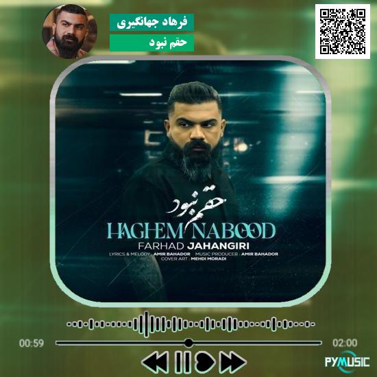 دانلود آهنگ حقم نبود فرهاد جهانگیری 1 دانلود آهنگ حقم نبود فرهاد جهانگیری
